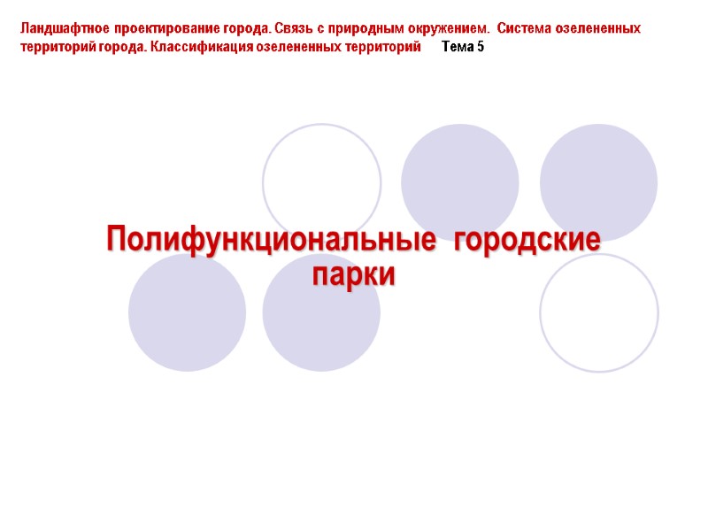 Полифункциональные  городские  парки  Ландшафтное проектирование города. Связь с природным окружением. 